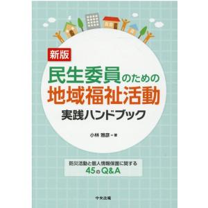 小林雅彦 民生委員のための地域福祉活動実践ハンドブック 新版 防災活動と個人情報保護に関する45のQ...