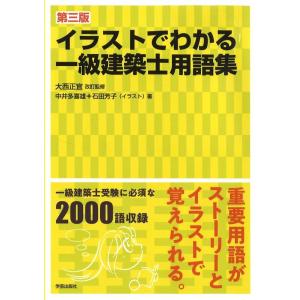 中井多喜雄 イラストでわかる一級建築士用語集 第3版 Book