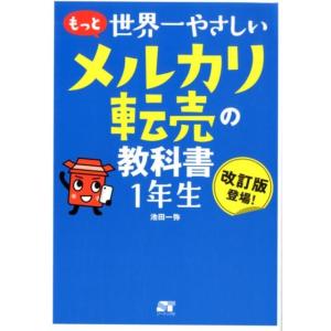 池田一弥 もっと世界一やさしいメルカリ転売の教科書1年生 Book