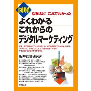 船井総合研究所 図解よくわかるこれからのデジタルマーケティング なるほど!これでわかった DO BO...