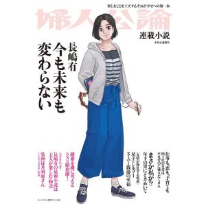 長嶋有 今も未来も変わらない 婦人公論連載小説 Book