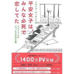 イザベラ・ディオニシオ 平安女子は、みんな必死で恋してた イタリア人がハマった日本の古典 Book