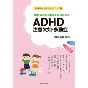 ADHD注意欠如・多動症 家庭と保育園・幼稚園で知っておきたい 発達障害お悩み解決ブック 2 Book