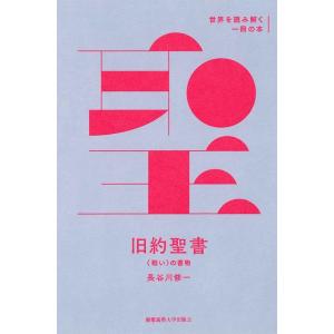 長谷川修一 旧約聖書 〈戦い〉の書物 世界を読み...の商品画像