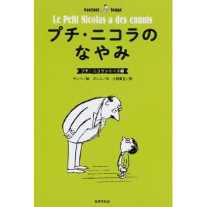 ジャン・ジャック・サンペ プチ・ニコラのなやみ プチ・ニコラシリーズ 5 Book