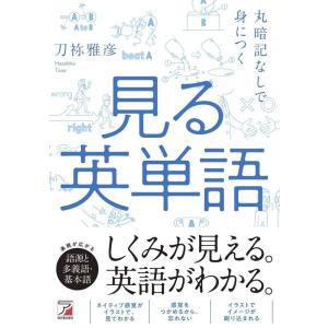 刀祢雅彦 見る英単語 丸暗記なしで身につく Bookの商品画像
