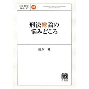 橋爪隆 刑法総論の悩みどころ 法学教室Library Book