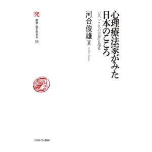 河合俊雄 心理療法家がみた日本のこころ いま、「こころの古層」を探る 叢書・知を究める 18 Boo...