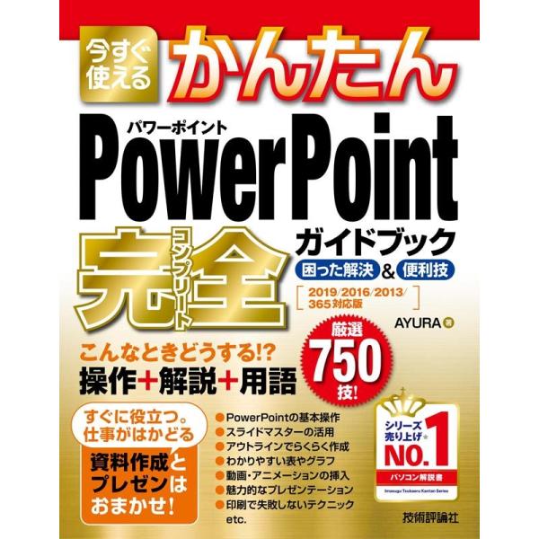 AYURA 今すぐ使えるかんたんPowerPoint完全ガイドブック困っ Book