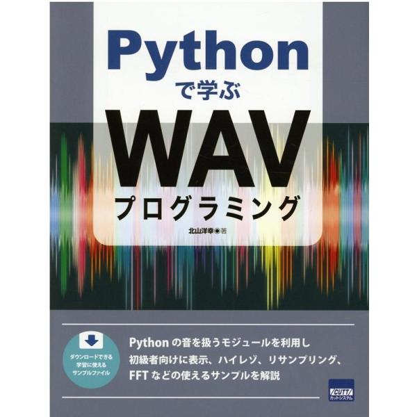 北山洋幸 Pythonで学ぶWAVプログラミング Book