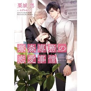 栗城偲 塚森専務の恋愛事情 新書館ディアプラス文庫 517 Book