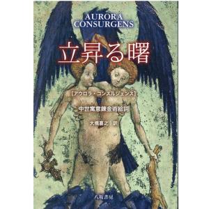 大橋喜之 立昇る曙(アウロラ・コンスルジェンス) 中世寓意錬金術絵詞 Book