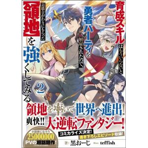 黒おーじ 育成スキルはもういらないと勇者パーティを解雇されたので、退職 GAノベル Book