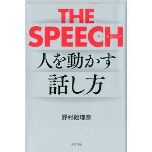 野村絵理奈 THE SPEECH 人を動かす話し方 Book