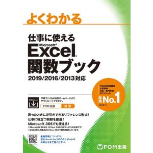 よくわかる仕事に使えるMicrosoft Excel関数ブッ 2019/2016/2013対応 Bo...