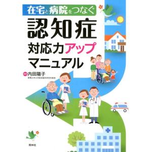 内田陽子 在宅と病院をつなぐ認知症対応力アップマニュアル Book