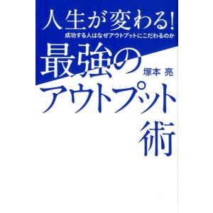 塚本亮 人生が変わる!最強のアウトプット術 成功する人はなぜアウトプットにこだわるのか Book