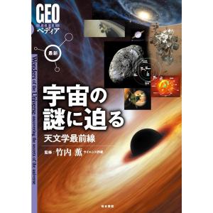 「GEOペディア」制作委員会 最新宇宙の謎に迫る 天文学最前線 GEOペディア Book