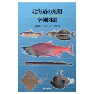 尼岡邦夫 北海道の魚類全種図鑑 Book