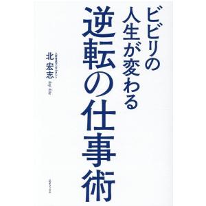 北宏志 ビビリの人生が変わる逆転の仕事術 Book