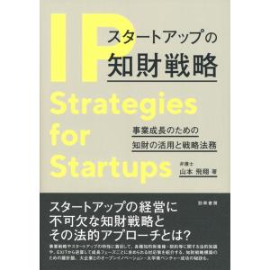 山本飛翔 スタートアップの知財戦略 事業成長のための知財の活用と戦略法務 Book