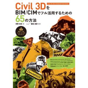 芳賀百合 Civil3DをBIM/CIMでフル活用するための65の方法 Civil3D2021/20...