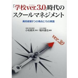 稲井達也 「学校ver.3.0」時代のスクールマネジメント 高校経営9つの視点と15の実践 Book