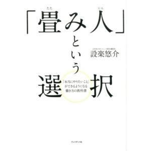 設楽悠介 「畳み人」という選択 「本当にやりたいこと」ができるようになる働き方の教科書 Book