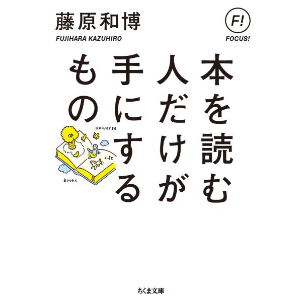 藤原和博 本を読む人だけが手にするもの Book