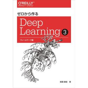 斎藤康毅 ゼロから作るDeep Learning 3 フレームワーク編 Book