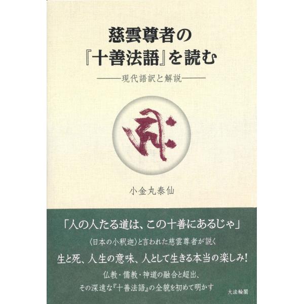 小金丸泰仙 慈雲尊者の「十善法語」を読む 現代語訳と解説 Book