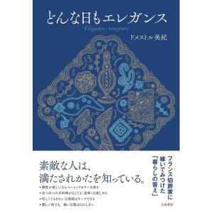 ドメストル美紀 どんな日もエレガンス Book