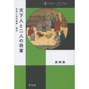 黒嶋敏 天下人と二人の将軍 信長と足利義輝・義昭 中世から近世へ Book