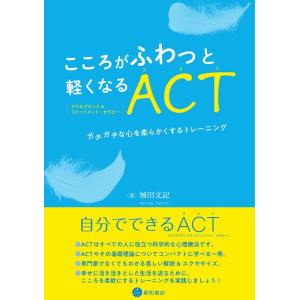 刎田文記 こころがふわっと軽くなるACT(アクセプタンス&amp;コミットメン ガチガチな心を柔らかくするト...