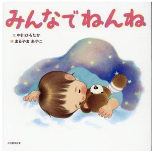 中川ひろたか みんなでねんね はじめてのことば Book