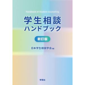 日本学生相談学会 学生相談ハンドブック 新訂版 Book