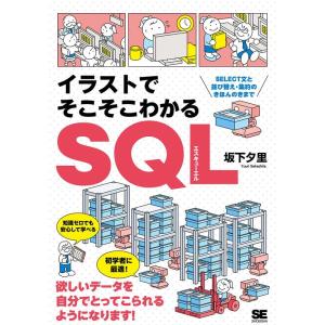 坂下夕里 イラストでそこそこわかるSQL SELECT文と並び替え・集約のきほんのきまで Book