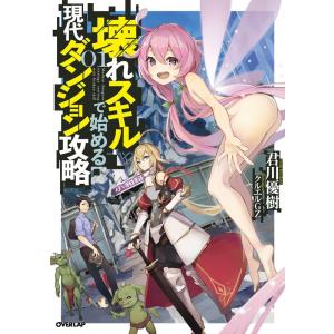 君川優樹 壊れスキルで始める現代ダンジョン攻略 1 OVERLAP NOVELS Book