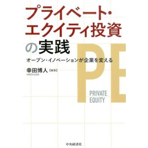 幸田博人 プライベート・エクイティ投資の実践 オープン・イノベーションが企業を変える Book