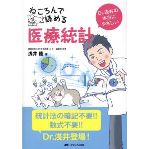 浅井隆 ねころんで読める医療統計 Dr.浅井の本当にやさしい Book