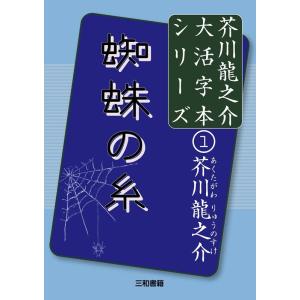 芥川龍之介 蜘蛛の糸 芥川龍之介大活字本シリーズ 1 Book