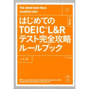土谷望 はじめてのTOEIC L&amp;Rテスト完全攻略ルールブック 改訂 Book