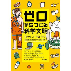 ライアン・ノース ゼロからつくる科学文明 タイムトラベラーのためのサバイバルガイド Book