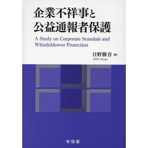 日野勝吾 企業不祥事と公益通報者保護 Book