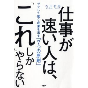 石川和男 仕事が速い人は、「これ」しかやらない ラクして速く成果を出す「7つの原則」 Book
