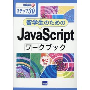 相澤裕介 留学生のためのJavaScriptワークブック ステップ30 ルビ付き 情報演習 48 B...