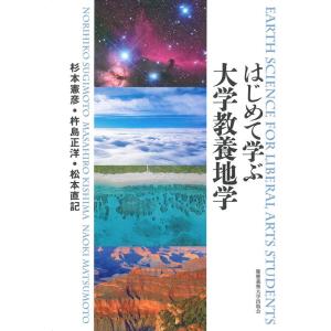 杉本憲彦 はじめて学ぶ大学教養地学 Book