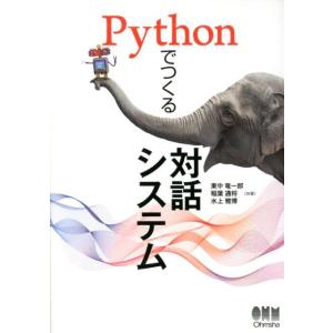 東中竜一郎 Pythonでつくる対話システム Book
