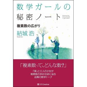 結城浩 数学ガールの秘密ノート/複素数の広がり Book