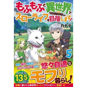 カナデ もふもふと異世界でスローライフを目指します! 5 Book